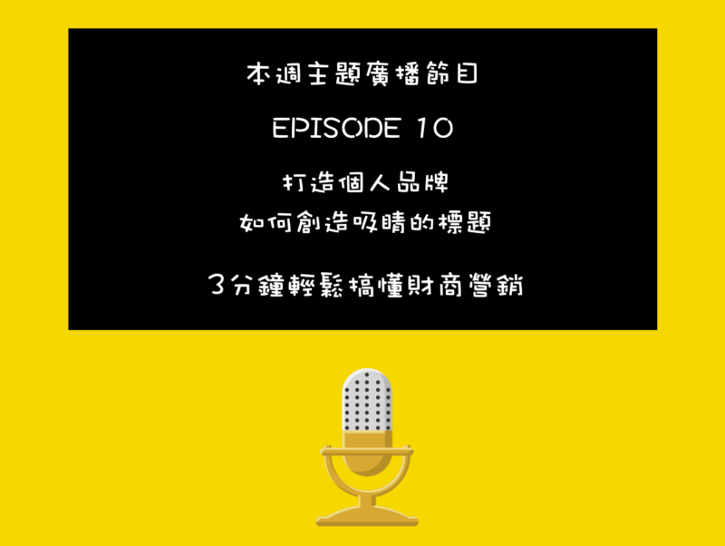 打造個人品牌