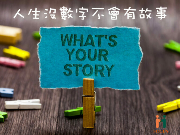 人生沒數字不會有故事