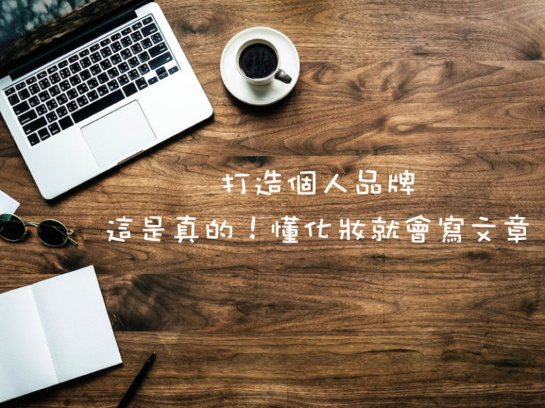 打造個人品牌